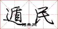 庞中华遁民行书怎么写