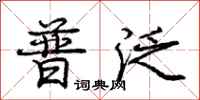 庞中华普泛行书怎么写