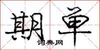 庞中华期单行书怎么写