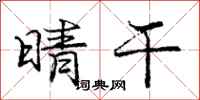 庞中华晴干行书怎么写