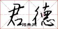钱沛云君德行书怎么写