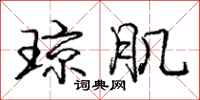 庞中华琼肌行书怎么写