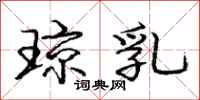 庞中华琼乳行书怎么写