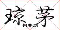 庞中华琼茅行书怎么写
