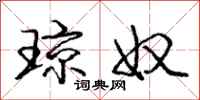庞中华琼奴行书怎么写