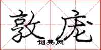 庞中华敦庞行书怎么写