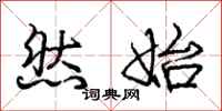 庞中华然始行书怎么写