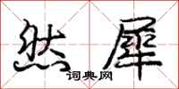 庞中华然犀行书怎么写