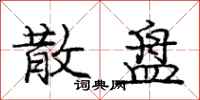 庞中华散盘行书怎么写