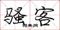 庞中华骚客行书怎么写