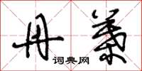 王冬龄丹叶草书怎么写