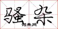 庞中华骚杂行书怎么写
