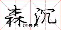 庞中华森沉行书怎么写