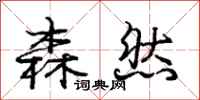 庞中华森然行书怎么写