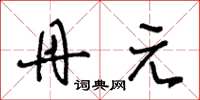 王冬龄丹元草书怎么写