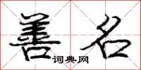 庞中华善名行书怎么写