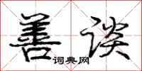 庞中华善谈行书怎么写