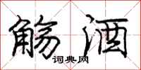 庞中华觞酒行书怎么写