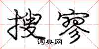 庞中华搜寥行书怎么写