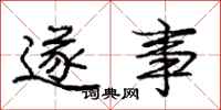 庞中华遂事行书怎么写