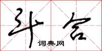 王冬龄斗合草书怎么写