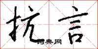 钱沛云抗言行书怎么写