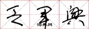 王冬龄乏军兴草书怎么写