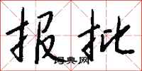 钱沛云报批行书怎么写