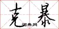 钱沛云克暴行书怎么写