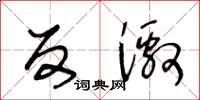 王冬龄反激草书怎么写