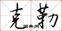 钱沛云克勒行书怎么写