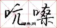 钱沛云吭嗓行书怎么写