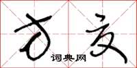 王冬龄方夏草书怎么写