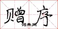 侯登峰赠序楷书怎么写