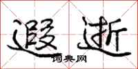 庞中华遐逝行书怎么写