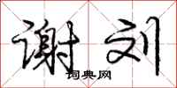 庞中华谢刘行书怎么写