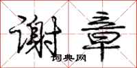 庞中华谢章行书怎么写