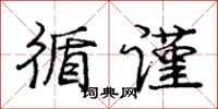 庞中华循谨行书怎么写