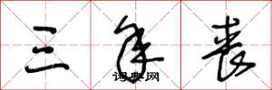 王冬龄三年丧草书怎么写