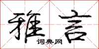 庞中华雅言行书怎么写