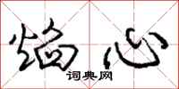 庞中华焰心行书怎么写
