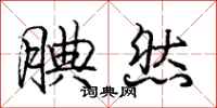 庞中华腆然行书怎么写