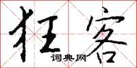 钱沛云狂客行书怎么写