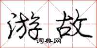 庞中华游故行书怎么写