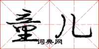 庞中华童儿行书怎么写
