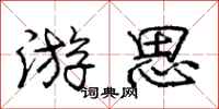 庞中华游思行书怎么写