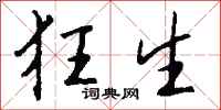 钱沛云狂生行书怎么写