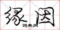 庞中华缘因行书怎么写