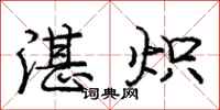 庞中华湛炽行书怎么写