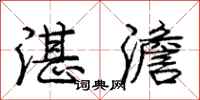 庞中华湛澹行书怎么写